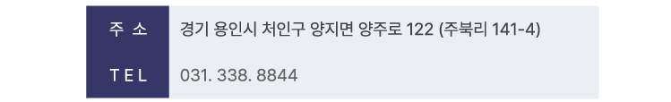 경기 용인시 처인구 양지면 양주로 122